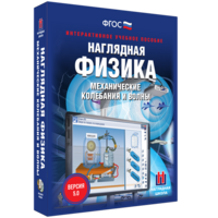 Наглядная физика. Механические колебания и волны - fgospostavki.ru - Артёмовский