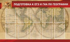 Стенд "Подготовка к ЕГЭ и ОГЭ по географии" Вариант 2 - fgospostavki.ru - Артёмовский