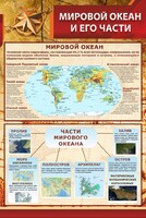 Стенд "Мировой океан и его части" - fgospostavki.ru - Артёмовский
