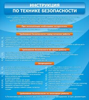 Стенд "Инструкция по технике безопасности" - fgospostavki.ru - Артёмовский