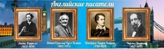 Стенд "Английские писатели" Вариант 2 - fgospostavki.ru - Артёмовский