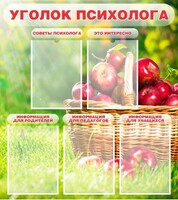 Стенд "Уголок психолога" Вариант 1 - fgospostavki.ru - Артёмовский