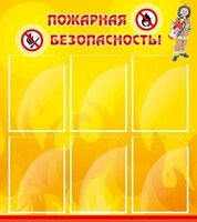 Стенд "Пожарная безопасность" Вариант 1 - fgospostavki.ru - Артёмовский