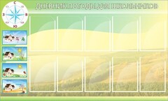 Стенд "Дневник погоды" - fgospostavki.ru - Артёмовский