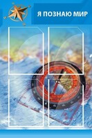 Стенд "Я познаю мир (синий)" - fgospostavki.ru - Артёмовский