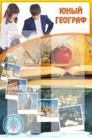 Стенд "Юный географ" Вариант 3 - fgospostavki.ru - Артёмовский