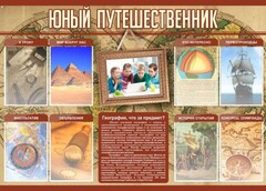 Стенд "Юный путешественник" - fgospostavki.ru - Артёмовский