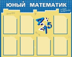 Стенд "Юный математик" - fgospostavki.ru - Артёмовский