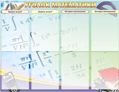 Стенд "Уголок математики" - fgospostavki.ru - Артёмовский