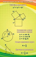 Стенд "Прямоугольный треугольник" - fgospostavki.ru - Артёмовский