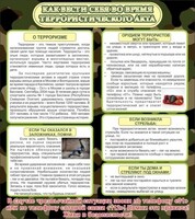 Стенд "Как вести себя во время террористического акта" - fgospostavki.ru - Артёмовский