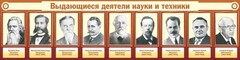 Стенд "Выдающиеся деятели науки и техники" - fgospostavki.ru - Артёмовский