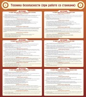 Стенд "Техника безопасности (при работе со станком)" - fgospostavki.ru - Артёмовский