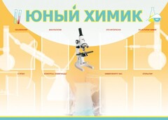Стенд "Юный химик" Вариант 1 - fgospostavki.ru - Артёмовский
