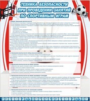 Стенд "Техника безопасности занятий по спортивным играм" - fgospostavki.ru - Артёмовский