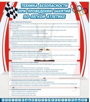 Стенд "Техника безопасности занятий по легкой атлетике" - fgospostavki.ru - Артёмовский