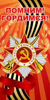 Баннер "Помним! Гордимся!" - fgospostavki.ru - Артёмовский