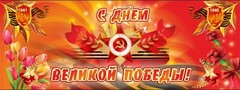 Баннер "С днем Великой Победы" - fgospostavki.ru - Артёмовский