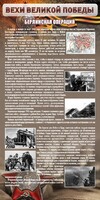 Стенд "Берлинская операция" - fgospostavki.ru - Артёмовский