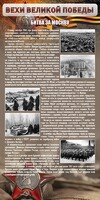 Стенд "Битва за Москву" - fgospostavki.ru - Артёмовский