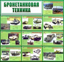 Стенд "Бронетанковая техника" - fgospostavki.ru - Артёмовский