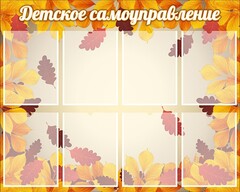 Стенд "Детское самоуправление" - fgospostavki.ru - Артёмовский