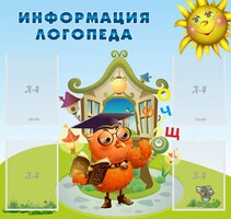Стенд "Информация логопеда" Вариант 4 - fgospostavki.ru - Артёмовский