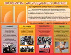 Стенд "Экстремизм-антисоциальное явление" - fgospostavki.ru - Артёмовский