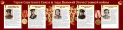 Стенд "Герои Советского союза в годы Великой Отечественной войны" Вариант 2 - fgospostavki.ru - Артёмовский