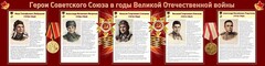 Стенд "Герои Советского Союза в годы Великой Отечественной войны" Вариант 1 - fgospostavki.ru - Артёмовский
