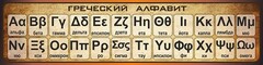 Стенд "Греческий алфавит" - fgospostavki.ru - Артёмовский