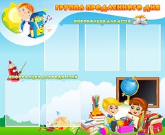 Стенд "Группа продленного дня" - fgospostavki.ru - Артёмовский