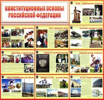 Стенд "Конституционные основы РФ" - fgospostavki.ru - Артёмовский