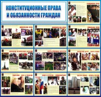 Стенд "Конституционные права и обязанности граждан" - fgospostavki.ru - Артёмовский