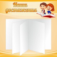 Стенд "Наши достижения" Вариант 2 - fgospostavki.ru - Артёмовский