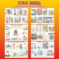 Стенд "Первая помощь при чрезвычайных ситуациях" - fgospostavki.ru - Артёмовский