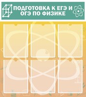 Стенд "Подготовка к ЕГЭ и ОГЭ по физике (6 карманов)" - fgospostavki.ru - Артёмовский