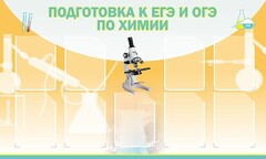 Стенд "Подготовка к ЕГЭ и ОГЭ по химии (9 карманов)" - fgospostavki.ru - Артёмовский
