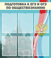 Стенд "Подготовка к ЕГЭ и ОГЭ по обществознанию (6 карманов)" - fgospostavki.ru - Артёмовский