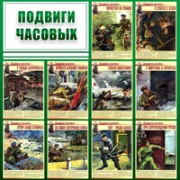 Стенд "Подвиги часовых" - fgospostavki.ru - Артёмовский