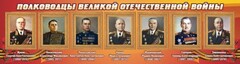 Стенд "Полководцы Великой Отечественной войны" Вариант 2 - fgospostavki.ru - Артёмовский