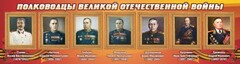 Стенд "Полководцы Великой Отечественной войны" Вариант 3 - fgospostavki.ru - Артёмовский