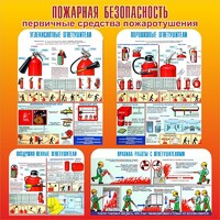 Стенд "Пожарная безопасность" Вариант 2 - fgospostavki.ru - Артёмовский