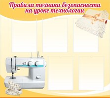 Стенд "Правила техники безопасности на уроке технологии" - fgospostavki.ru - Артёмовский