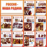 Стенд "Россия наша родина" - fgospostavki.ru - Артёмовский
