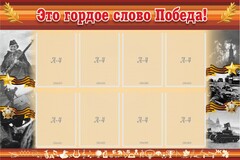 Стенд "Это гордое слово Победа!" - fgospostavki.ru - Артёмовский