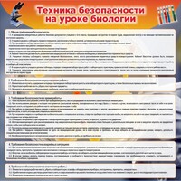 Стенд "Техника безопасности на уроках биологии" Вариант 1 - fgospostavki.ru - Артёмовский