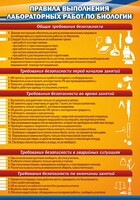 Стенд "Правила выполнения лабораторных работ по биологии" Вариант 2 - fgospostavki.ru - Артёмовский