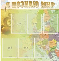 Стенд "Я познаю мир" - fgospostavki.ru - Артёмовский