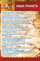 Стенд "Наша планета" - fgospostavki.ru - Артёмовский
